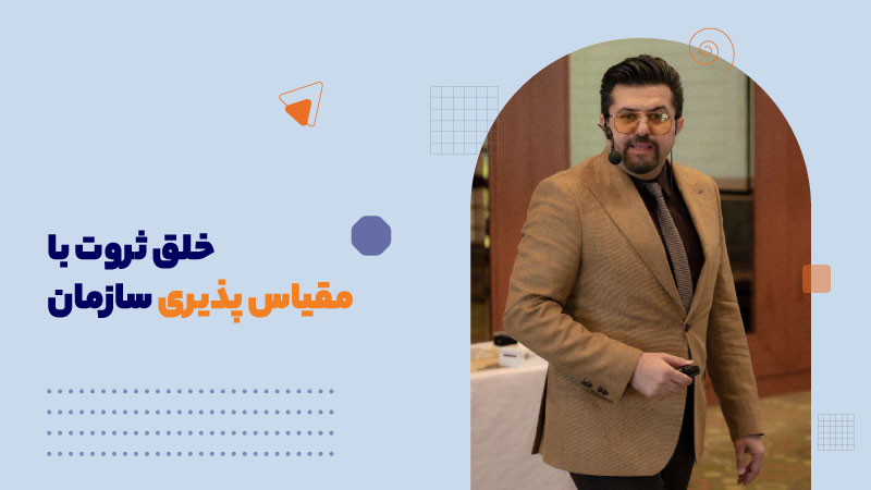 خلق ثروت با مقیاس پذیری سازمان